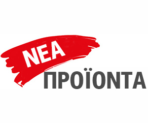 ΝΕΑ ΠΡΟΪΟΝΤΑ
